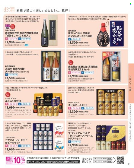 thumbnail - イオンチラシ - 2024年3月1日 - 2024年6月11日 - セール製品 - お酒, 米。ページ51。